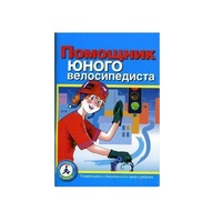 Пособие "Помощник юного велосипедиста" - «globural.ru» - Нижняя Тура