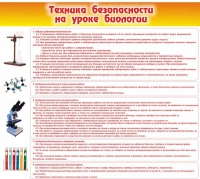 Стенд "Техника безопасности на уроках биологии" (вариант 2) - «globural.ru» - Нижняя Тура