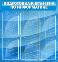 Стенд "Подготовка к ЕГЭ и ОГЭ по информатике (6 карманов) - «globural.ru» - Нижняя Тура