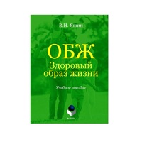 Учебное пособие. Владимир Яшин: ОБЖ. Здоровый образ жизни.  - «globural.ru» - Нижняя Тура
