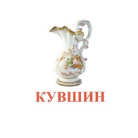 Карточки Домана "Посуда-2" - «globural.ru» - Нижняя Тура