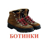 Карточки Домана "Обувь" - «globural.ru» - Нижняя Тура