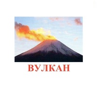 Карточки Домана "Явления природы-1" - «globural.ru» - Нижняя Тура