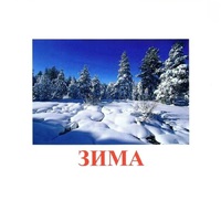 Карточки Домана "Явления природы-2" - «globural.ru» - Нижняя Тура