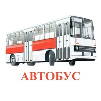 Карточки Домана "Транспорт-1" - «globural.ru» - Нижняя Тура