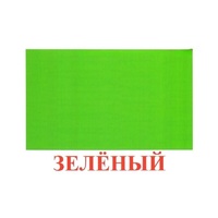 Карточки Домана "Цвета" - «globural.ru» - Нижняя Тура