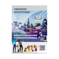 Конструирование и робототехника: Учебный курс педагогам дополнительного и дошкольного образования - «globural.ru» - Нижняя Тура