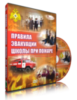 Электронное издание "Эвакуация школы при пожаре" - «globural.ru» - Нижняя Тура