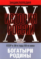 DVD "Мультимедийная энциклопедия «История России. ХХ век» СССР в 30-е годы. "Богатыри Родины" - «globural.ru» - Нижняя Тура