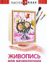 DVD "Мастер-класс. Живопись для начинающих. Букет цветов" - «globural.ru» - Нижняя Тура