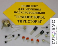 Комплект для изучения полупроводников Транзисторы, тиристоры - «globural.ru» - Нижняя Тура