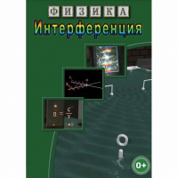 DVD Физика. Интерференция - «globural.ru» - Нижняя Тура