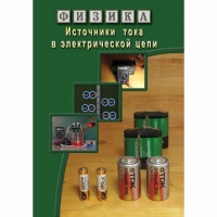 DVD Источники тока в электрической цепи - «globural.ru» - Нижняя Тура
