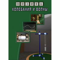 DVD Колебания и волны - «globural.ru» - Нижняя Тура