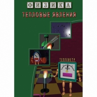 DVD Тепловые явления - «globural.ru» - Нижняя Тура