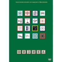DVD Физика - 1 (Лабораторные работы) - «globural.ru» - Нижняя Тура