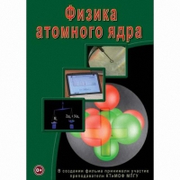DVD Физика атомного ядра - «globural.ru» - Нижняя Тура