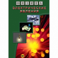 DVD Электрические явления - «globural.ru» - Нижняя Тура