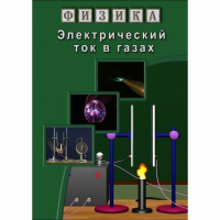 DVD Электрический ток в газах - «globural.ru» - Нижняя Тура