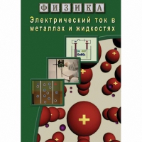 DVD Электрический ток в металлах и в жидкостях - «globural.ru» - Нижняя Тура