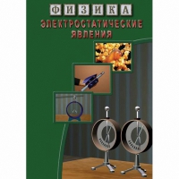 DVD Электростатические явления - «globural.ru» - Нижняя Тура