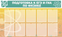 Стенд "Подготовка к ЕГЭ и ОГЭ по физике вариант 2 (10 карманов)" - «globural.ru» - Нижняя Тура
