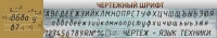 Стенд "Чертежный шрифт" - «globural.ru» - Нижняя Тура