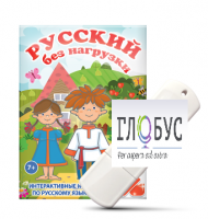 Игры по русскому языку для 1 и 2 классов "Русский без нагрузки" на USB-носителе - «globural.ru» - Нижняя Тура