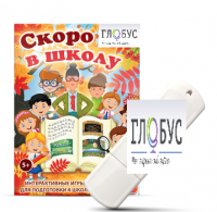 Игры для подготовки к школе "Скоро в школу" на USB-носителе - «globural.ru» - Нижняя Тура