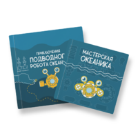 Набор для подводной робототехники «Океаника.Старт 1.0» - «globural.ru» - Нижняя Тура