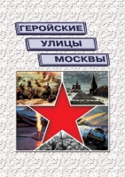 Подарочный альбом «Геройские улицы Москвы. История ВОВ в названиях московских улиц и площадей» - «globural.ru» - Нижняя Тура