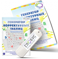 Программа для развития внимания, профилактики и коррекции трудностей чтения и письма "Генератор корректурных таблиц" на USB-носителе - «globural.ru» - Нижняя Тура
