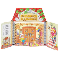 Комплект игровых тренажёров. Гномики в домике. 3-5 лет - «globural.ru» - Нижняя Тура