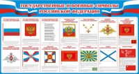 Стенд "Государственные и военные символы РФ" - «globural.ru» - Нижняя Тура