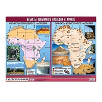 Таблица демонстрационная "Объекты всемирного наследия в Африке" (винил 100х140) - «globural.ru» - Нижняя Тура