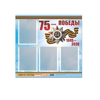 Стенд информационный Эдустенд "75-летие Победы" (80х75, 4 карманов) - «globural.ru» - Нижняя Тура