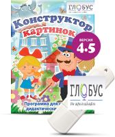 Программа для создания дидактических пособий "Конструктор картинок 4.5" (на USB-носителе) - «globural.ru» - Нижняя Тура
