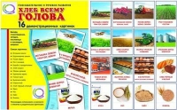 Демонстрационные карточки "Хлеб всему голова" - «globural.ru» - Нижняя Тура