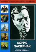 DVD "Борис Пастернак «Свеча горела…» " - «globural.ru» - Нижняя Тура