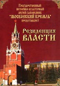 DVD "Московский Кремль: Резиденция власти" - «globural.ru» - Нижняя Тура