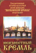 DVD "Московский Кремль: Неизвестный Кремль" - «globural.ru» - Нижняя Тура