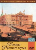 DVD "Из коллекции Государственного Русского музея. Дворцы Русского музея" - «globural.ru» - Нижняя Тура