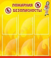 Стенд "Пожарная безопасность" (вариант 1) - «globural.ru» - Нижняя Тура