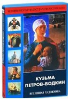 DVD "Кузьма Петров-Водкин. Вселенная художника" - «globural.ru» - Нижняя Тура