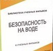 DVD "Безопасность на воде" - «globural.ru» - Нижняя Тура