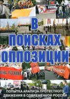 DVD Документальный фильм "В поисках оппозиции" - «globural.ru» - Нижняя Тура