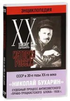 DVD "Мультимедийная энциклопедия «История России. ХХ век».  СССР в 30-е годы. Николай Бухарин. Судебный процесс антисоветского «право-троцкистского блока» 1938 г" - «globural.ru» - Нижняя Тура