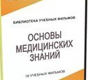 DVD "Основы медицинских знаний" - «globural.ru» - Нижняя Тура