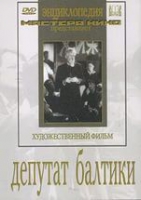 DVD художественный фильм "Депутат Балтики" - «globural.ru» - Нижняя Тура