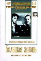 DVD художественный фильм "Большая жизнь" - «globural.ru» - Нижняя Тура